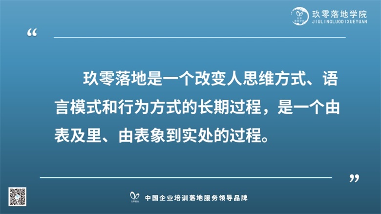 玖零落地是一个改变思维模式的过程-小图.jpg